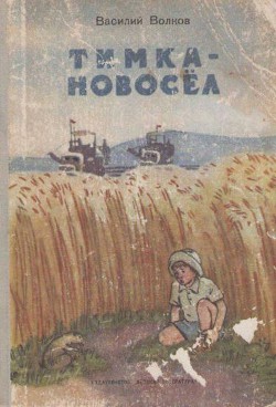 Читать книгу Тимка-новосёл, автор Волков Василий Тимка-новосёл - Волков Василий