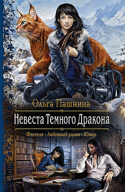 Невеста Темного Дракона - Пашнина Ольга Олеговна