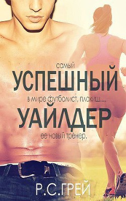 Читать книгу Успешный Уайлдер (ЛП), автор Грей Р. С. Успешный Уайлдер (ЛП) - Грей Р. С.