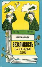 Вежливость на каждый день - Камычек Ян