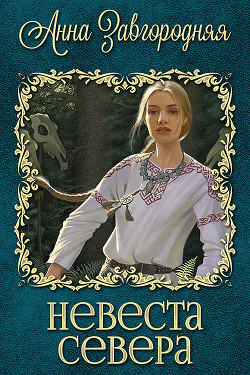 Невеста севера (СИ) - Завгородняя Анна