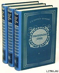 Севастопольская страда. Том 2 - Сергеев-Ценский Сергей Николаевич