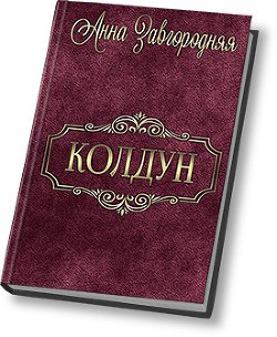 Колдун (СИ) - Завгородняя Анна