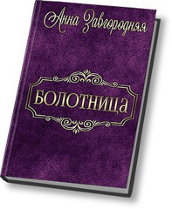 Болотница (СИ) - Завгородняя Анна