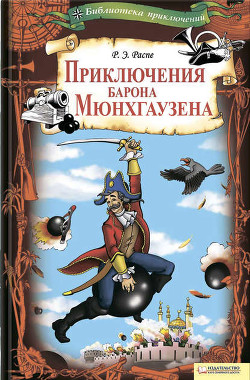 Путешествия и приключения барона Мюнхгаузена - Распе Рудольф Эрих