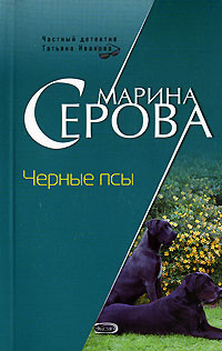 Черные псы - Серова Марина Сергеевна