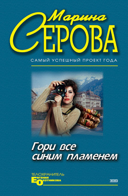 Гори все синим пламенем - Серова Марина Сергеевна