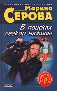 Круиз с сюрпризом - Серова Марина Сергеевна