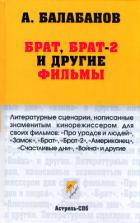 Читать книгу Брат, Брат-2 и другие фильмы, автор Балабанов Алексей Октябринович Брат, Брат-2 и другие фильмы - Балабанов Алексей Октябринович