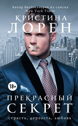 Бонус к будущей книге "Прекрасный секрет" №2 (ЛП) - Лорен Кристина