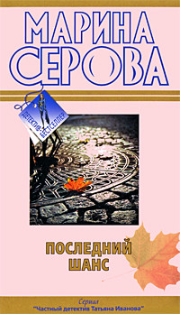 Последний шанс - Серова Марина Сергеевна