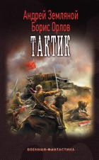 Читать книгу Тактик