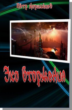 Читать книгу Эхо вторжения (СИ), автор Моршанцев Петр Эхо вторжения (СИ) - Моршанцев Петр