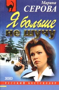 Я больше не шучу - Серова Марина Сергеевна