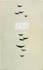 Избранное - Скоп Юрий Сергеевич