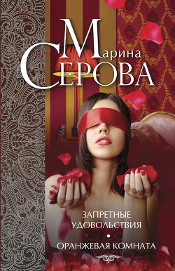 Читать книгу Запретные удовольствия, автор Серова Марина Сергеевна Запретные удовольствия - Серова Марина Сергеевна