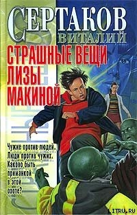 Страшные вещи Лизы Макиной - Сертаков Виталий