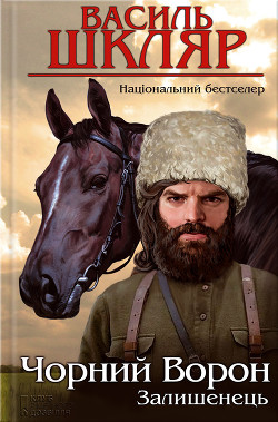 Читать книгу Залишенець. Чорний ворон