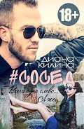 #Сосед (СИ) - Килина Диана