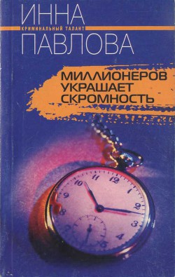Читать книгу Миллионеров украшает скромность, автор Павлова Инна Миллионеров украшает скромность - Павлова Инна