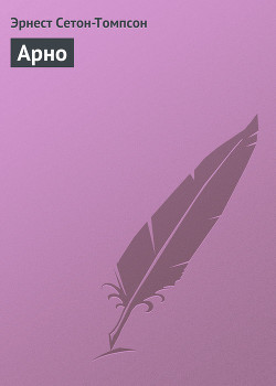 Читать книгу Арно, автор Сетон-Томпсон Эрнест Арно - Сетон-Томпсон Эрнест