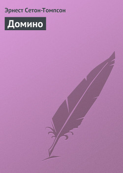 Читать книгу Домино, автор Сетон-Томпсон Эрнест Домино - Сетон-Томпсон Эрнест