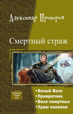 Смертный страж. Тетралогия - Прозоров Александр Дмитриевич