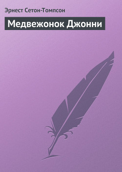 Читать книгу Медвежонок Джонни, автор Сетон-Томпсон Эрнест Медвежонок Джонни - Сетон-Томпсон Эрнест