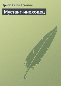 Читать книгу Мустанг-иноходец, автор Сетон-Томпсон Эрнест Мустанг-иноходец - Сетон-Томпсон Эрнест