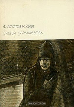 Братья Карамазовы (др. изд.) - Достоевский Федор Михайлович