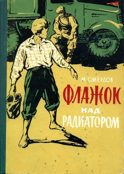 Читать книгу Флажок над радиатором, автор Смёрдов Михаил Кузьмич Флажок над радиатором - Смёрдов Михаил Кузьмич