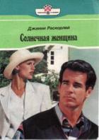 Читать книгу Солнечная женщина, автор Раскорлей Джинни Солнечная женщина - Раскорлей Джинни