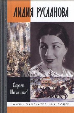 Читать книгу Лидия Русланова. Душа-певица