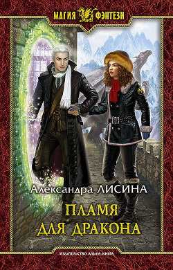 Пламя для дракона (СИ) - Лисина Александра