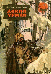 Читать книгу Дикий урман, автор Севастьянов Анатолий Дикий урман - Севастьянов Анатолий