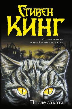 После заката (сборник) - Кинг Стивен