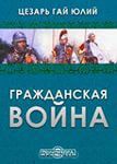 Читать книгу Гражданская война