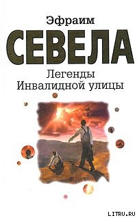 Легенды Инвалидной улицы - Севела Эфраим