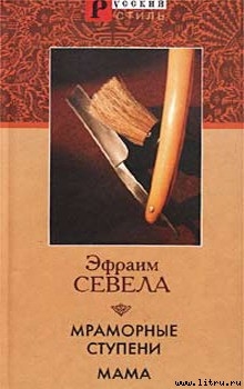 Мама - Севела Эфраим