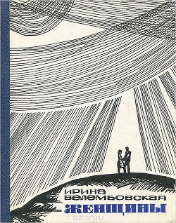 Читать книгу Женщины, автор Велембовская Ирина Александровна Женщины - Велембовская Ирина Александровна