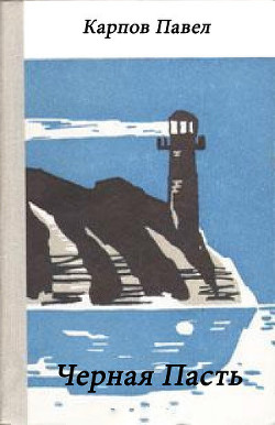 Читать книгу Черная Пасть, автор Карпов Павел Черная Пасть - Карпов Павел