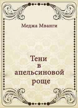 Тени в апельсиновой роще - Мванги Меджа