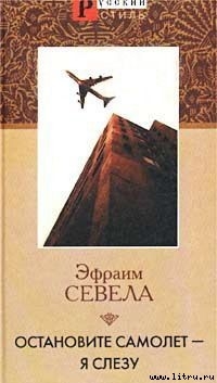 Остановите Самолет — Я Слезу! - Севела Эфраим