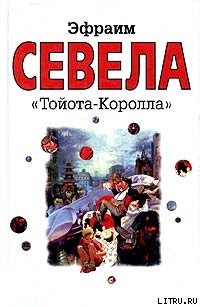 «Тойота Королла» - Севела Эфраим