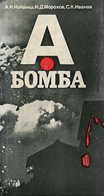 А-бомба - Иойрыш А. И.