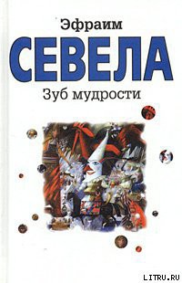 Зуб мудрости - Севела Эфраим