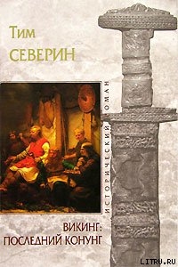 Последний Конунг - Северин Тим