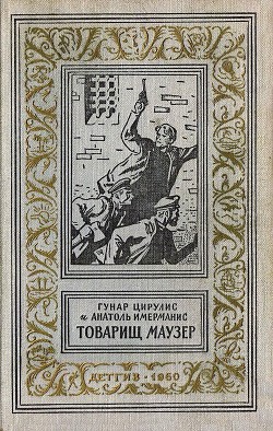 Товарищ маузер (ил. А.Иткина) - Цирулис Гунар