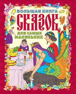 Читать книгу Большая книга сказок для самых маленьких