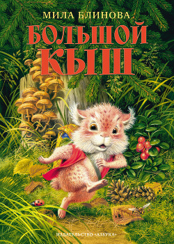 Читать книгу Большой Кыш